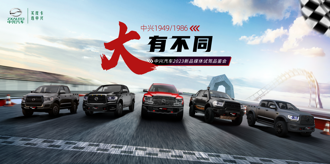 中兴皮卡试驾会圆满收官 双子星秀出“大不同”