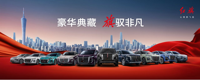 红旗车、国产的，真漂亮！超强产品阵容亮相广州车展尽显豪华风范 