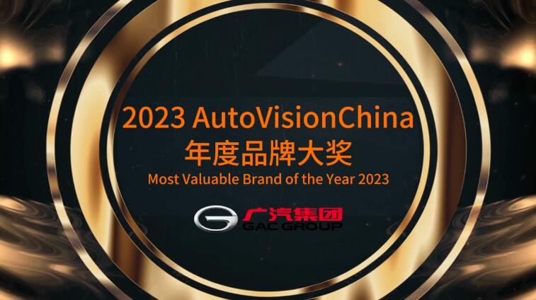 荣获AutoVisionChina中国品牌大奖，广汽集团以创新技术助力中国智造享誉全球