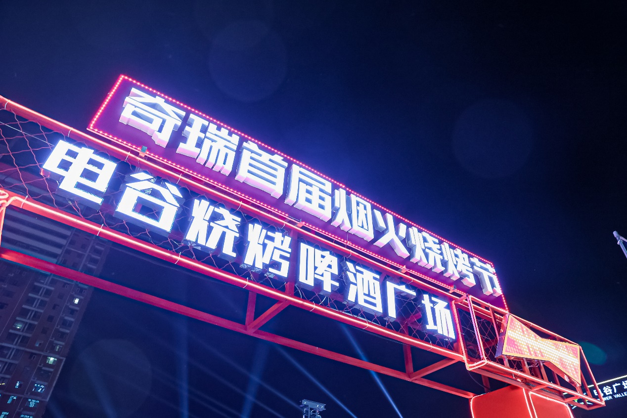 全国九城唤醒热力今夏，奇瑞“开店”请全国人民吃烧烤！