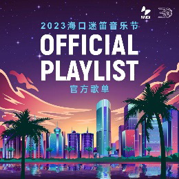 狂欢三天！不容缺席的2023海口迷笛音乐节