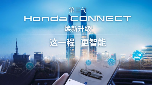 Honda CONNECT第三代正式发布