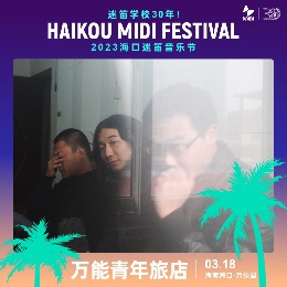 2023海口迷笛音乐节，超强攻略奉上~