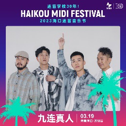 周末去哪嗨？海口迷笛音乐节等你来