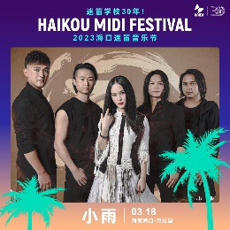 超强阵容来袭，海口迷笛音乐节攻略你一定要看！
