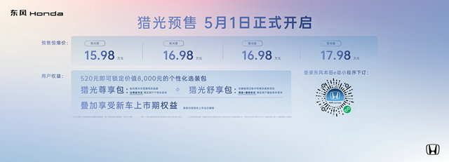 纯电个性之选，东风Honda“猎光e:NS2”预售惊爆价15.98万起！