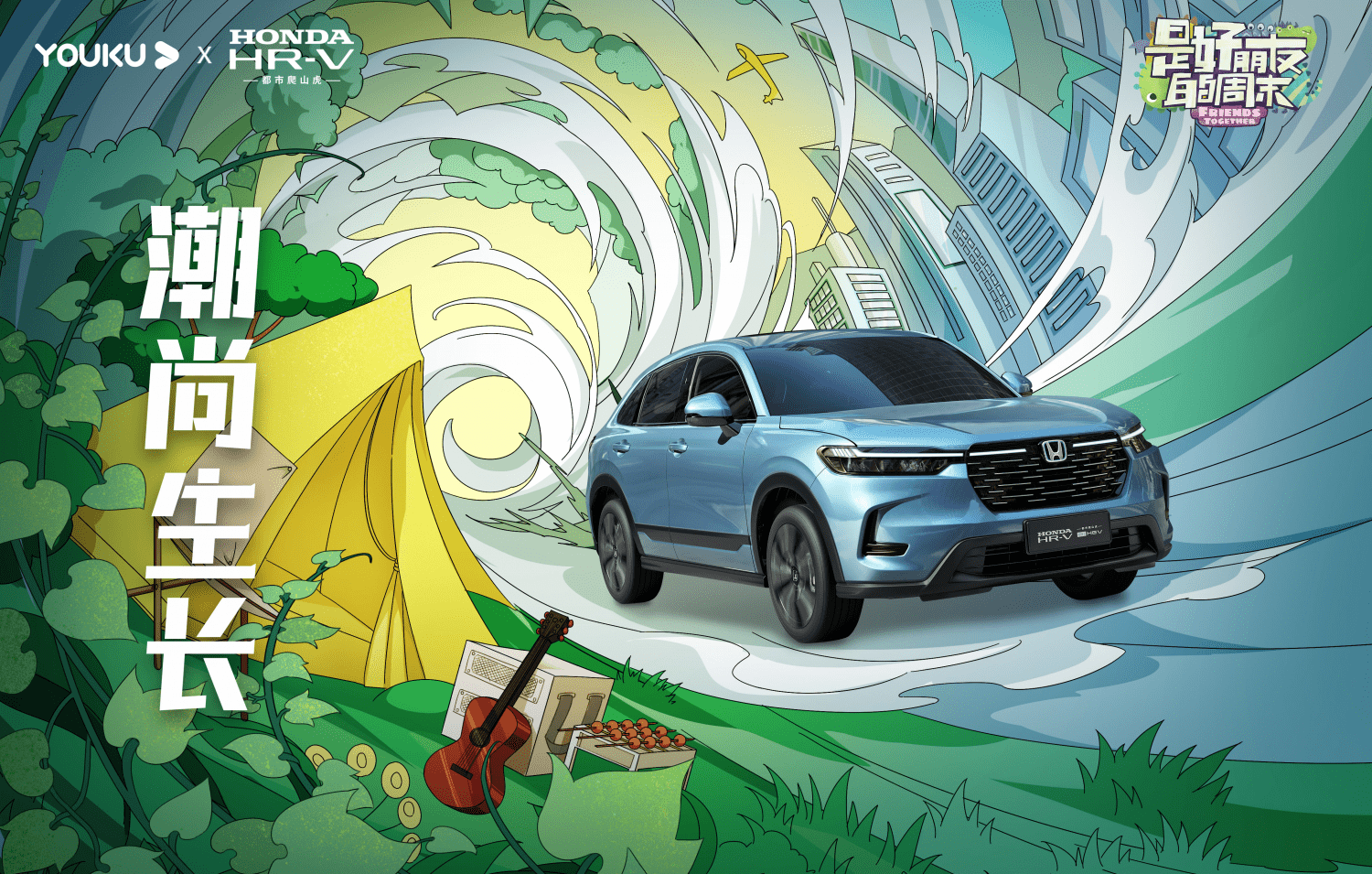 Honda HR-V携手《是好朋友的周末》，陪你开启缤纷美好假期！