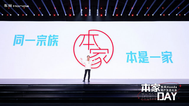 在一起，才是我们！东风Honda全新用户品牌“本家”来了 