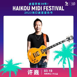 海口迷笛音乐节要来了！你准备好了吗？